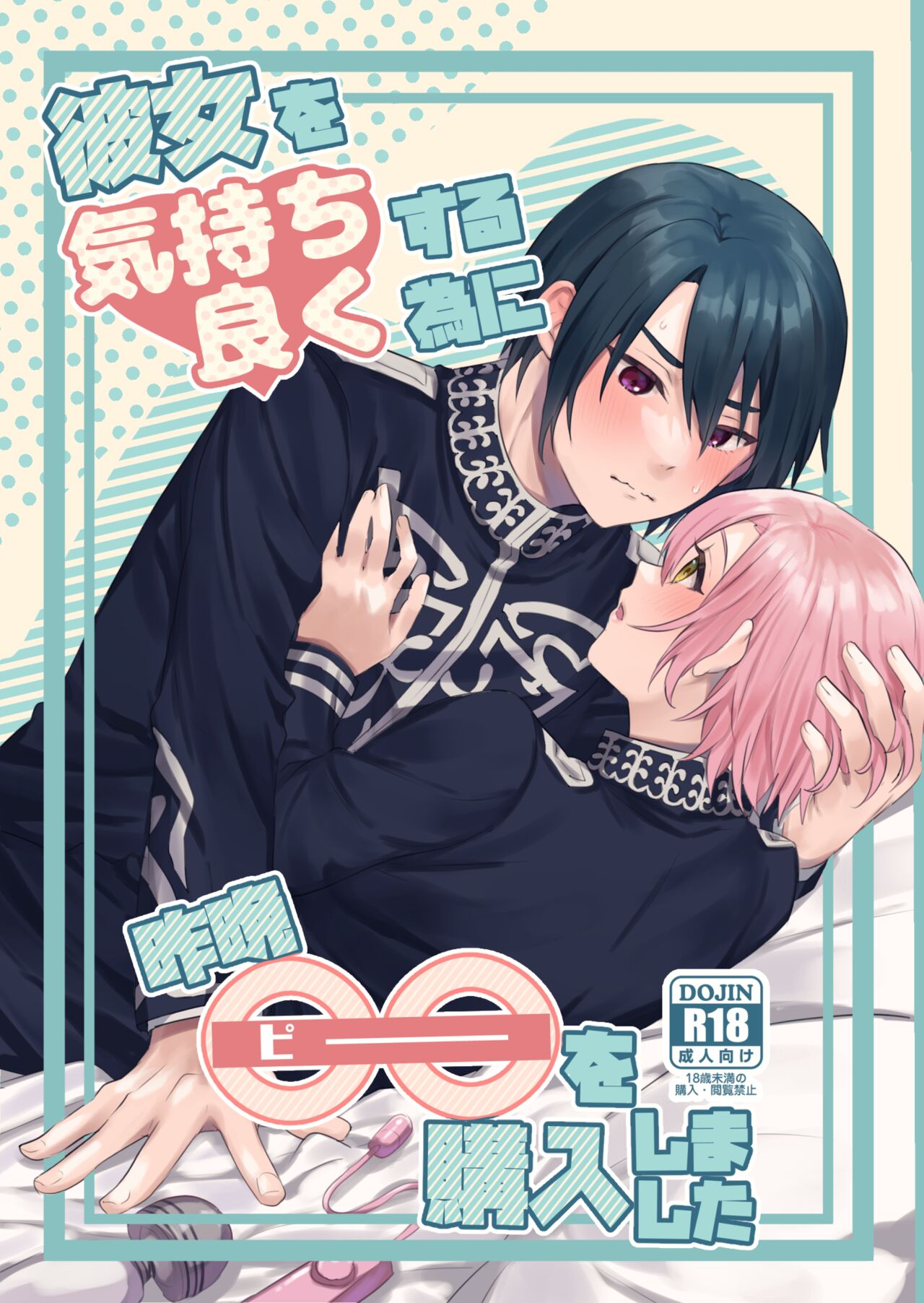 Kanojo o Kimochiyoku Suru Tame ni Sakuban 〇〇 o Kounyuu Shimashita + Omake Manga page 1 full