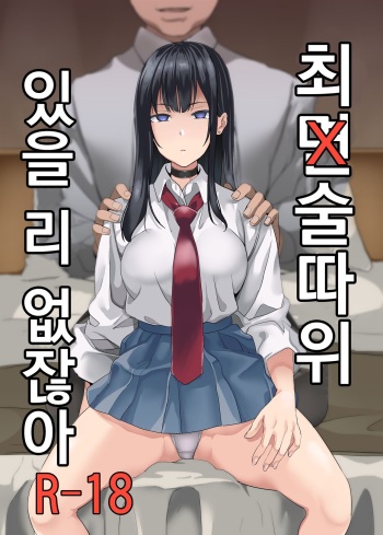 Saiminjutsu nante Aru wake Nai | 최면술따위 있을 리 없잖아 cover