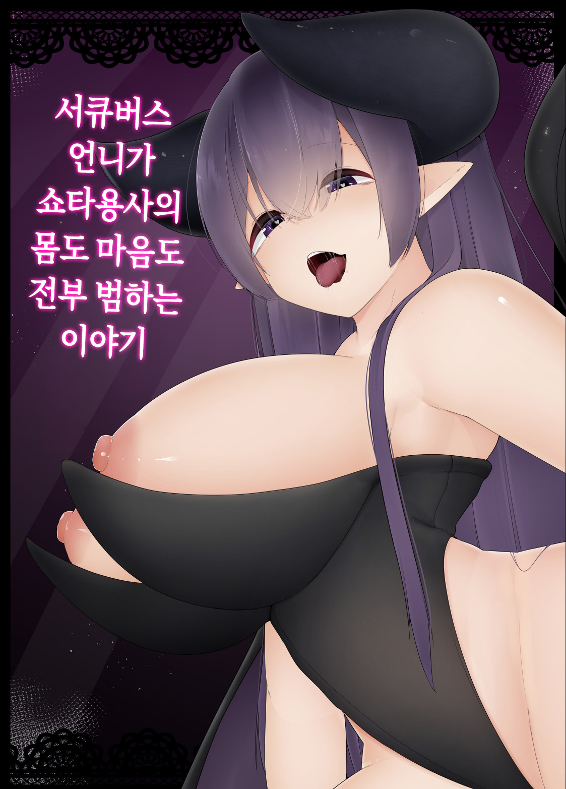 Succubus no Oneesan ga Shota Yuusha no Mi mo Kokoro mo Okashi Tsukusu Hanashi | 서큐버스 언니가 쇼타용사의 몸도 마음도 전부 범하는 이야기 page 1 full