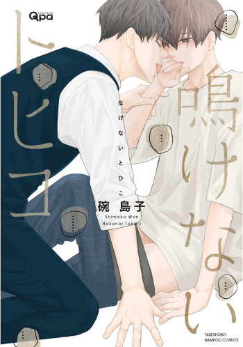 Nakenai Tohiko cover