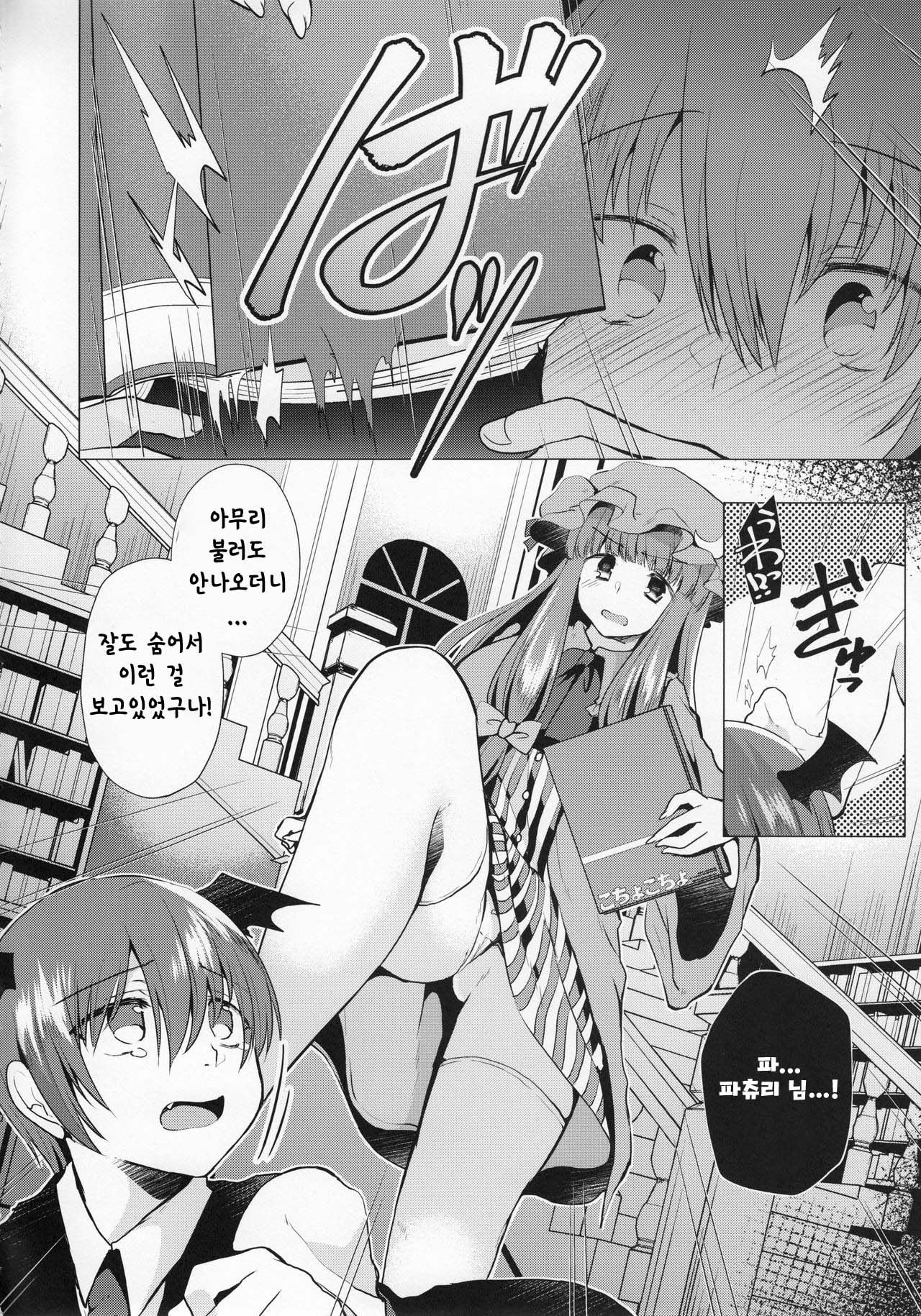 Kusuguri Ijiwaru Patchouli-sama | 간지럽혀서 꾸짖는 파츄리님 page 3 full