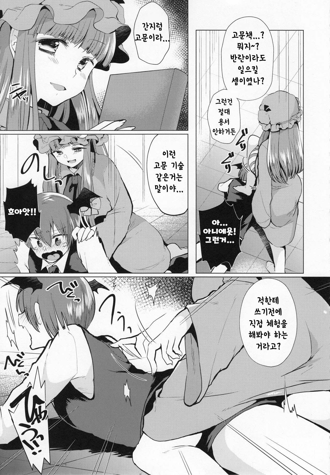 Kusuguri Ijiwaru Patchouli-sama | 간지럽혀서 꾸짖는 파츄리님 page 4 full