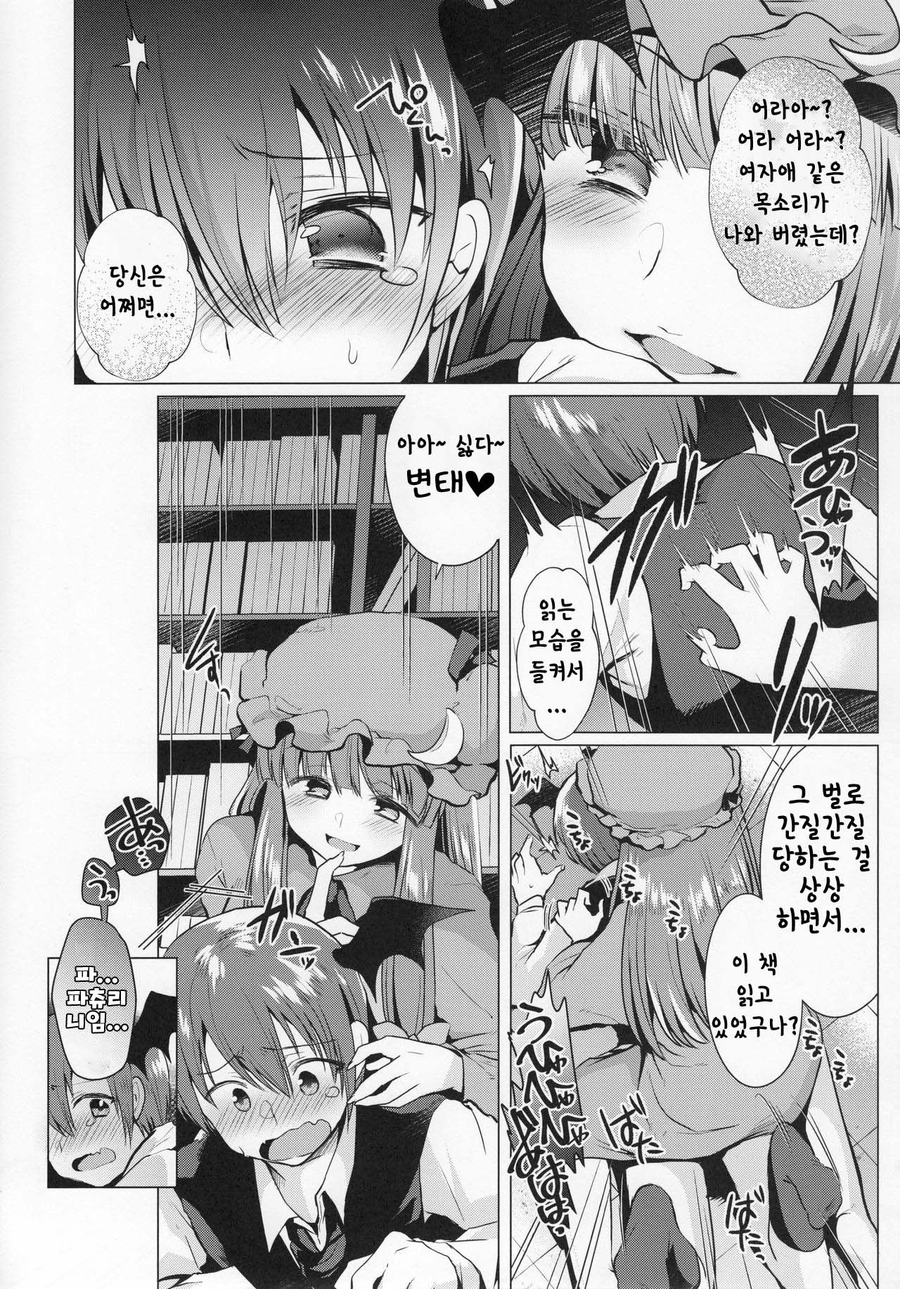 Kusuguri Ijiwaru Patchouli-sama | 간지럽혀서 꾸짖는 파츄리님 page 5 full