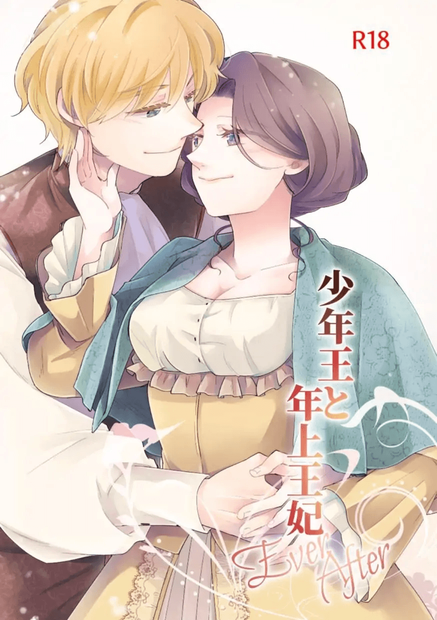Shounen Ou to Toshiue Ouhi  EverAfter  | The Boy King and His Older Queen  EverAfter page 1 full