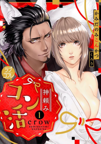 Kamidanomi Kon Katsu Act . 1 cover