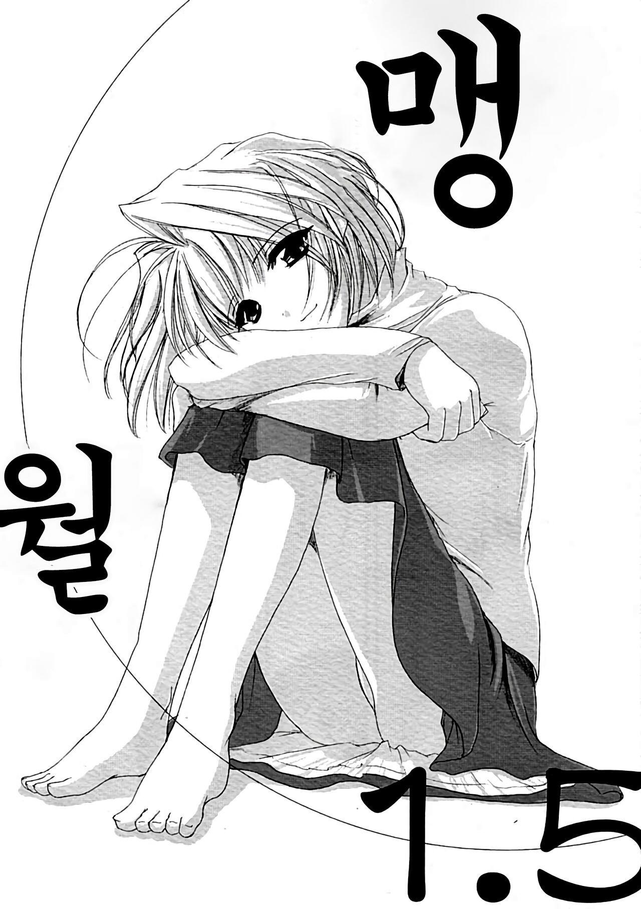 Hakanatsuki 1.5 | 맹월 1.5 page 1 full