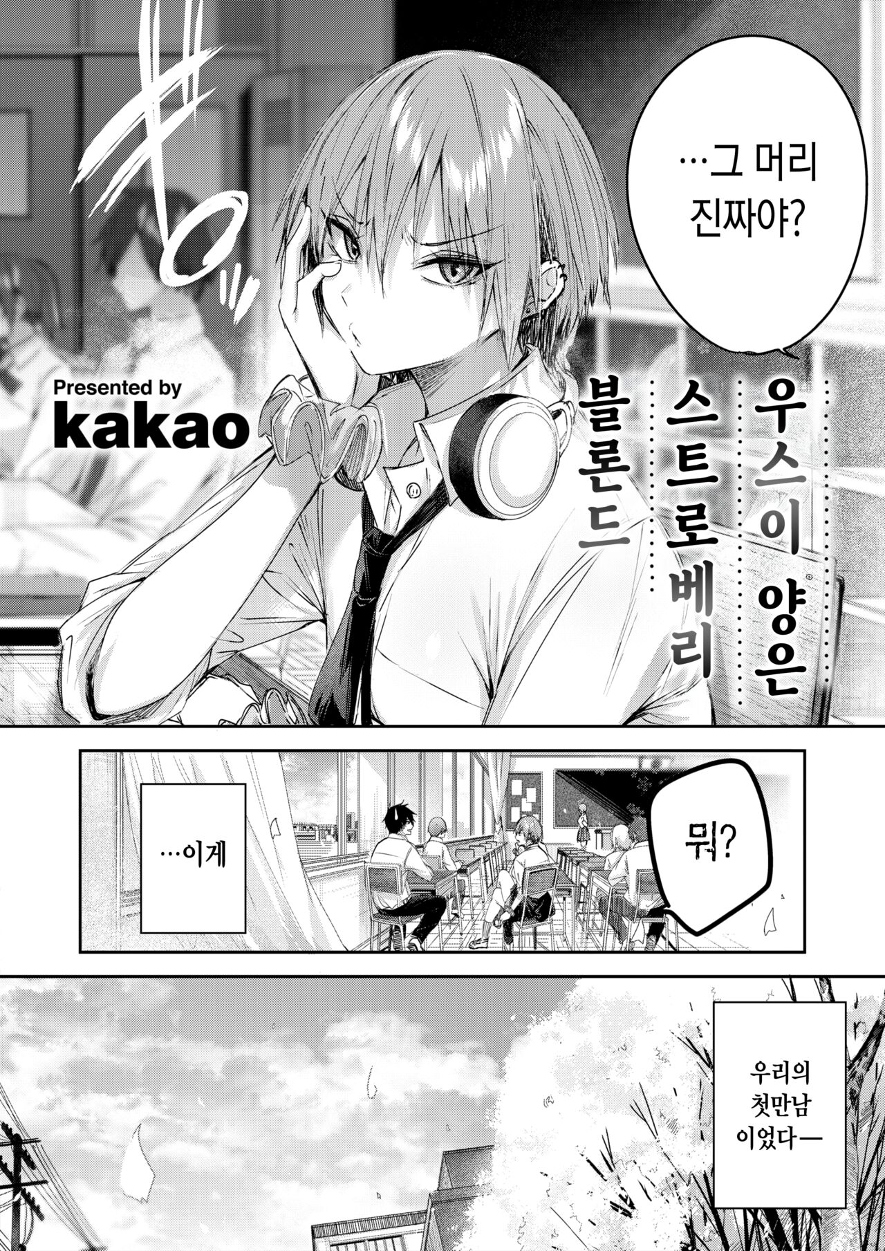 Usui-san wa Strawberry Blonde | 우스이 양은 스트로베리 블론드 page 5 full