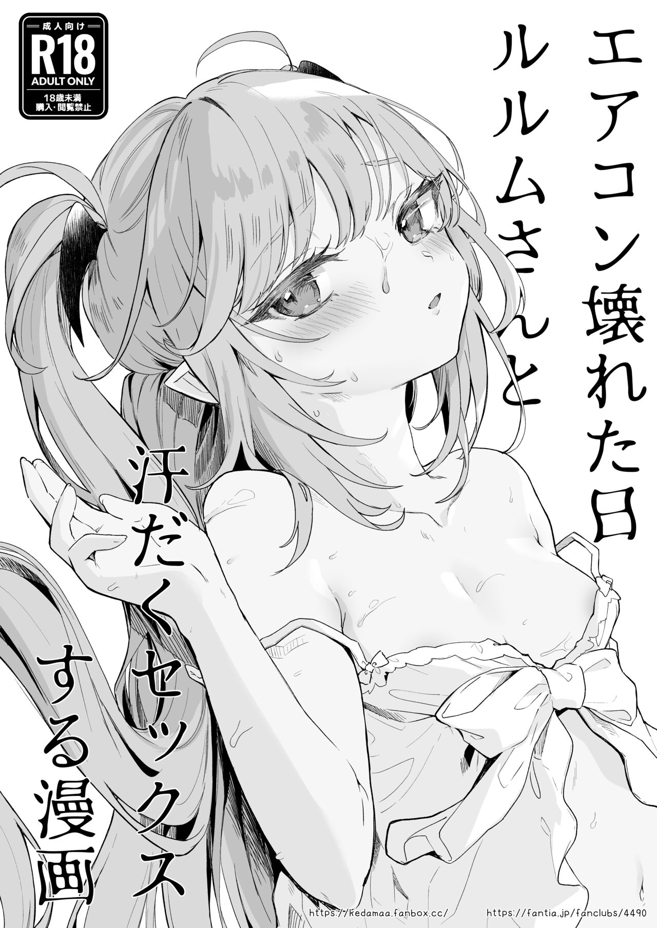 Air Con Kowareta Hi Rurumu-san to Asedaku Sex suru Manga page 1 full