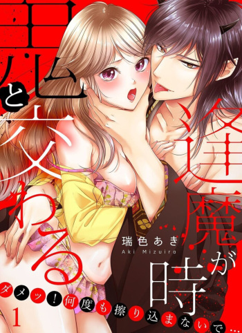 Oni to Majiwaru Õmagatoki ～ Dametu! Nan do mo Surikomanaide … 1-3 cover