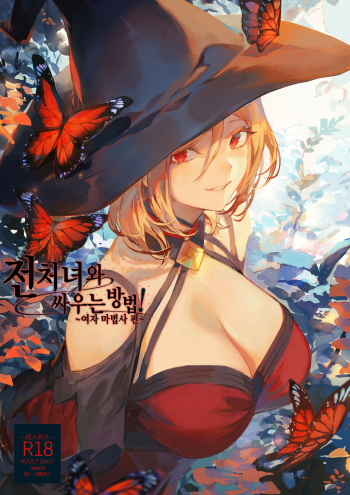 Ikusa Otome to Ikusa Goto! ~Onna Mahoutsukai Hen~ | 전처녀와 싸우는 방법! ~여자 마법사 편~ cover