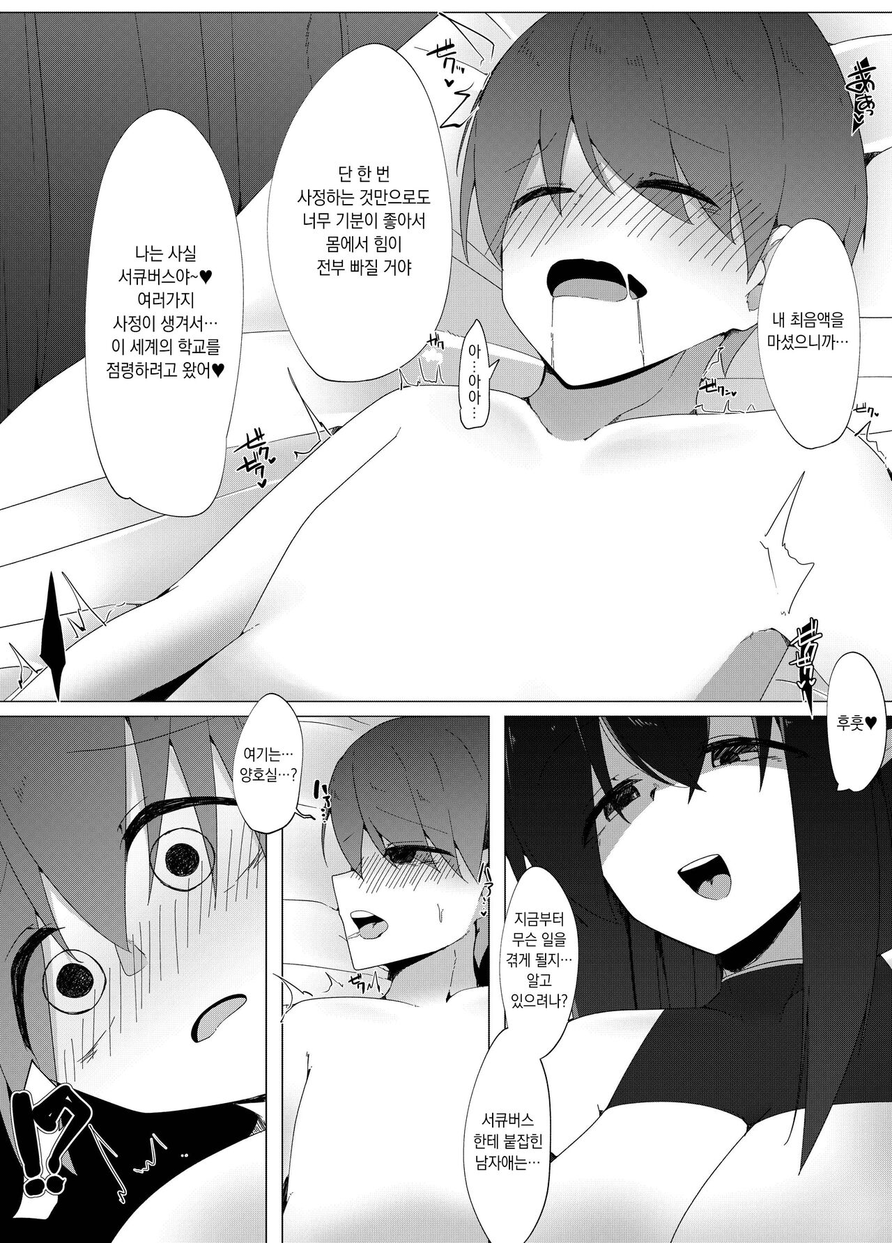 Tenkousei no Succubus ga ○ Gakkou o Nottori Sakusei Shisetsu ni Shichau Hanashi | 전학생 서큐버스가 ○학교를 점령해 착취 시설로 만들어버리는 이야기 page 10 full