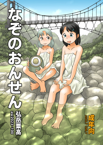 Nazo no Onsen cover
