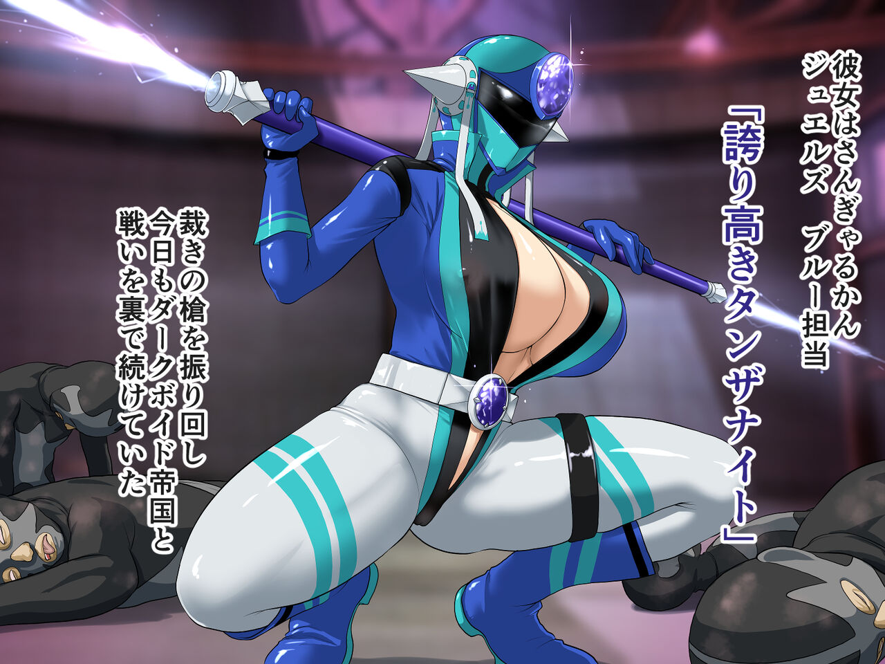 巨乳戦隊さんぎゃるかん ジュエルズ～タンザナイト～ page 7 full