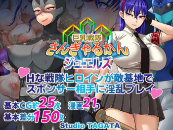 巨乳戦隊さんぎゃるかん ジュエルズ～タンザナイト～ cover