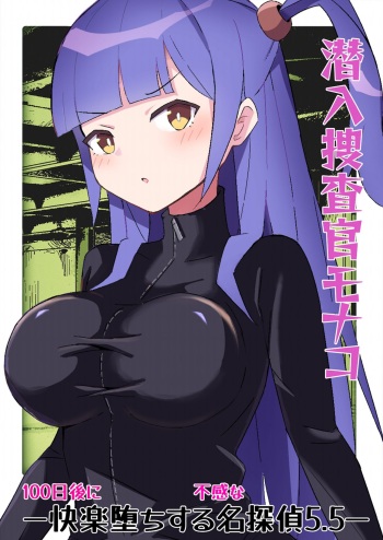 Sennyu sosa-kan Monako 〜100-nichigo ni Kairaku Ochi suru Fukan na Meitantei 5.5〜 cover