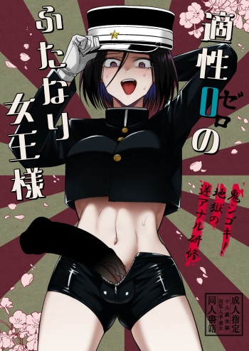 Tekisei 0 no Futanari Joou-sama -Oni Shigoki! Jigoku no Gyaku Anal Kenshuu- cover