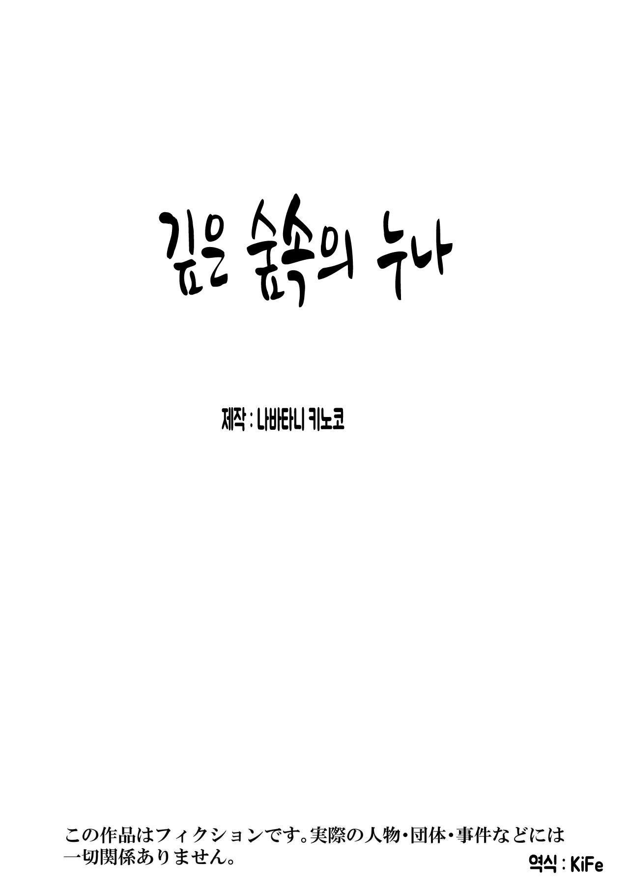 Mori no Oku de Onee-chan to | 깊은 숲속의 누나 page 2 full