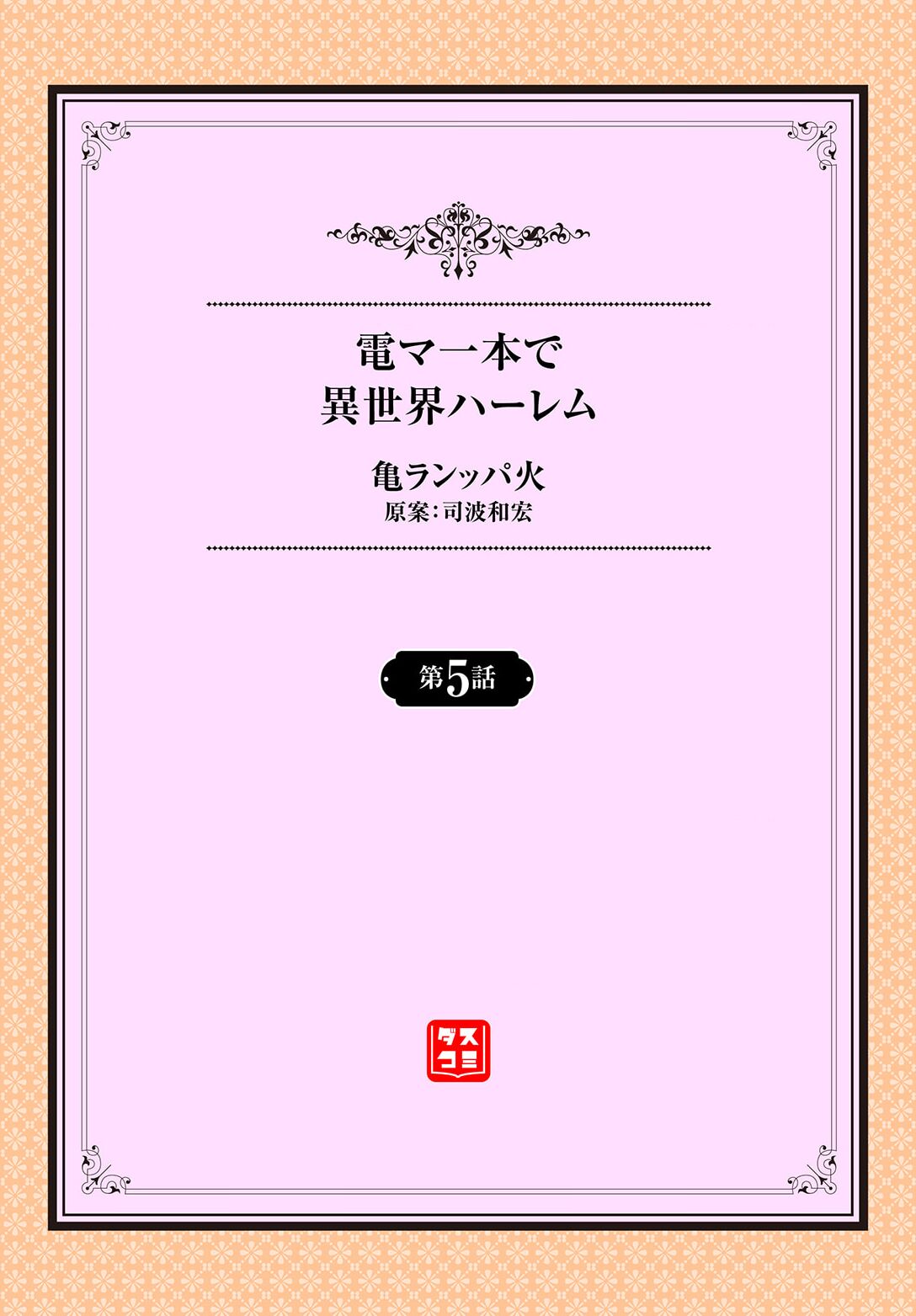 Denma Ippon de Isekai Harem Ch. 5 page 2 full