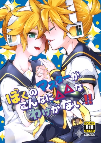 Boku no Master ga Konnani △△na wake ga nai!! cover