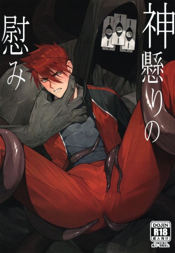Kamigakari no nagusami cover