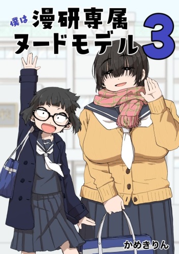 Boku wa Manken Senzoku Nude Model 3 1 Wa | 나는 만연 전속 누드모델 3-1화 cover