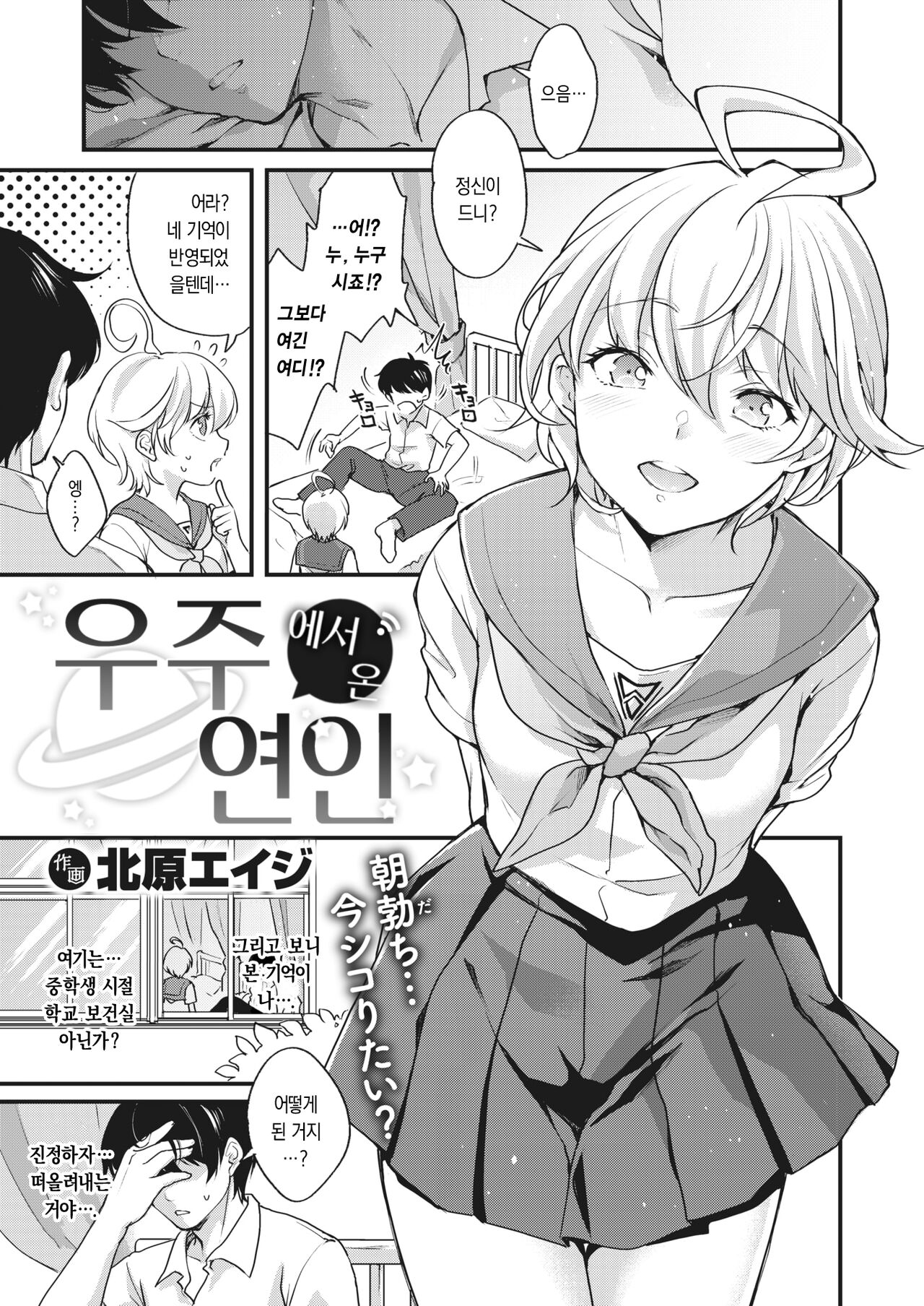 Uchuu kara Kita Koibito | 우주에서 온 연인 page 1 full
