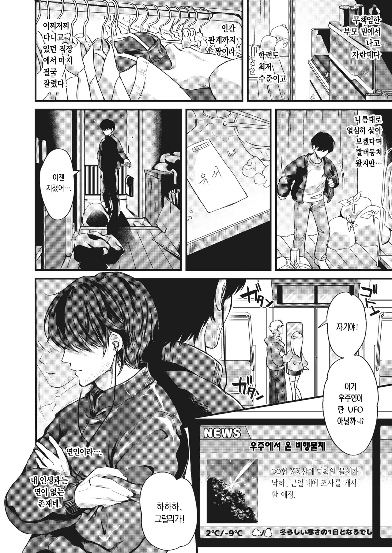 Uchuu kara Kita Koibito | 우주에서 온 연인 page 2 full
