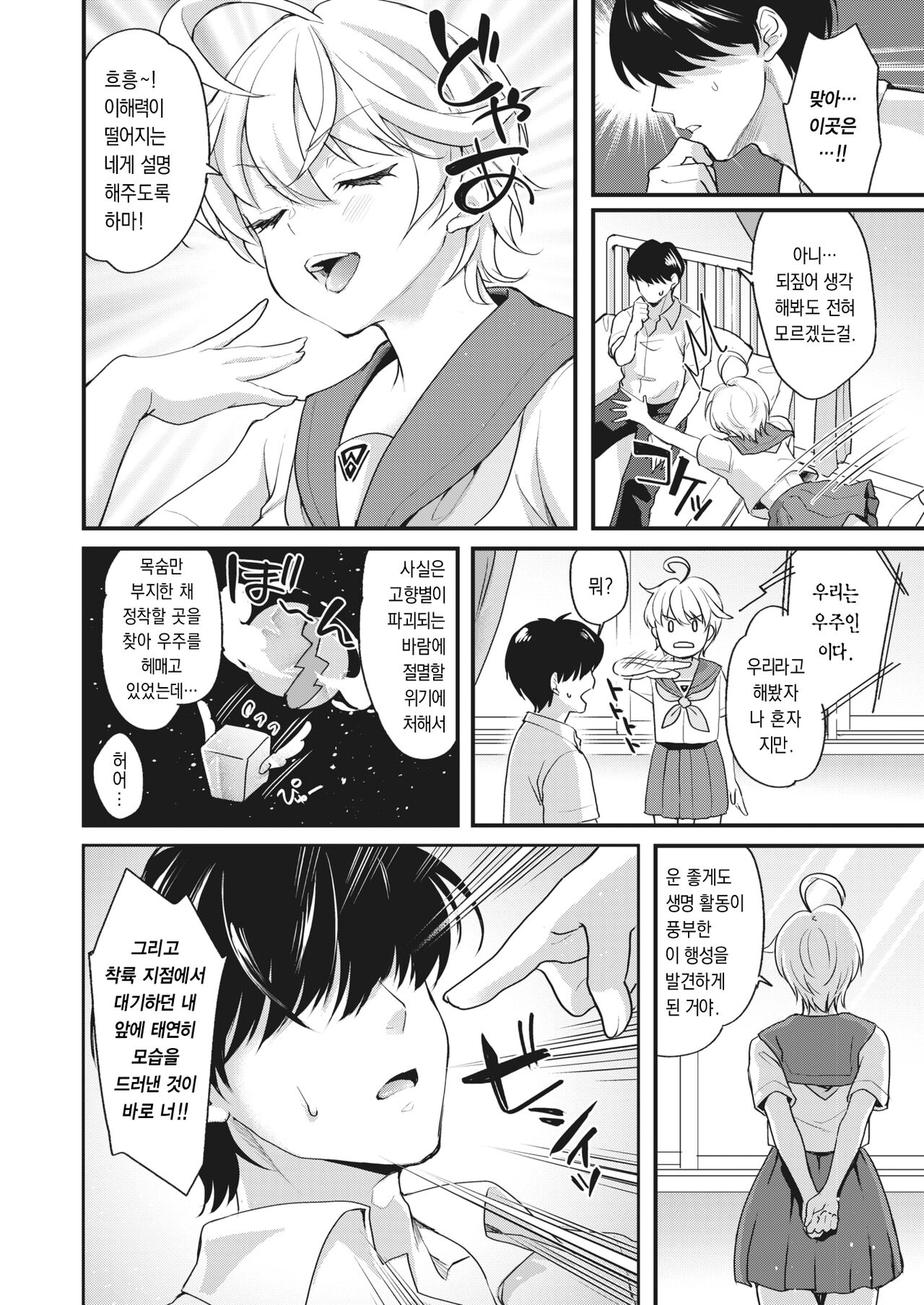 Uchuu kara Kita Koibito | 우주에서 온 연인 page 4 full