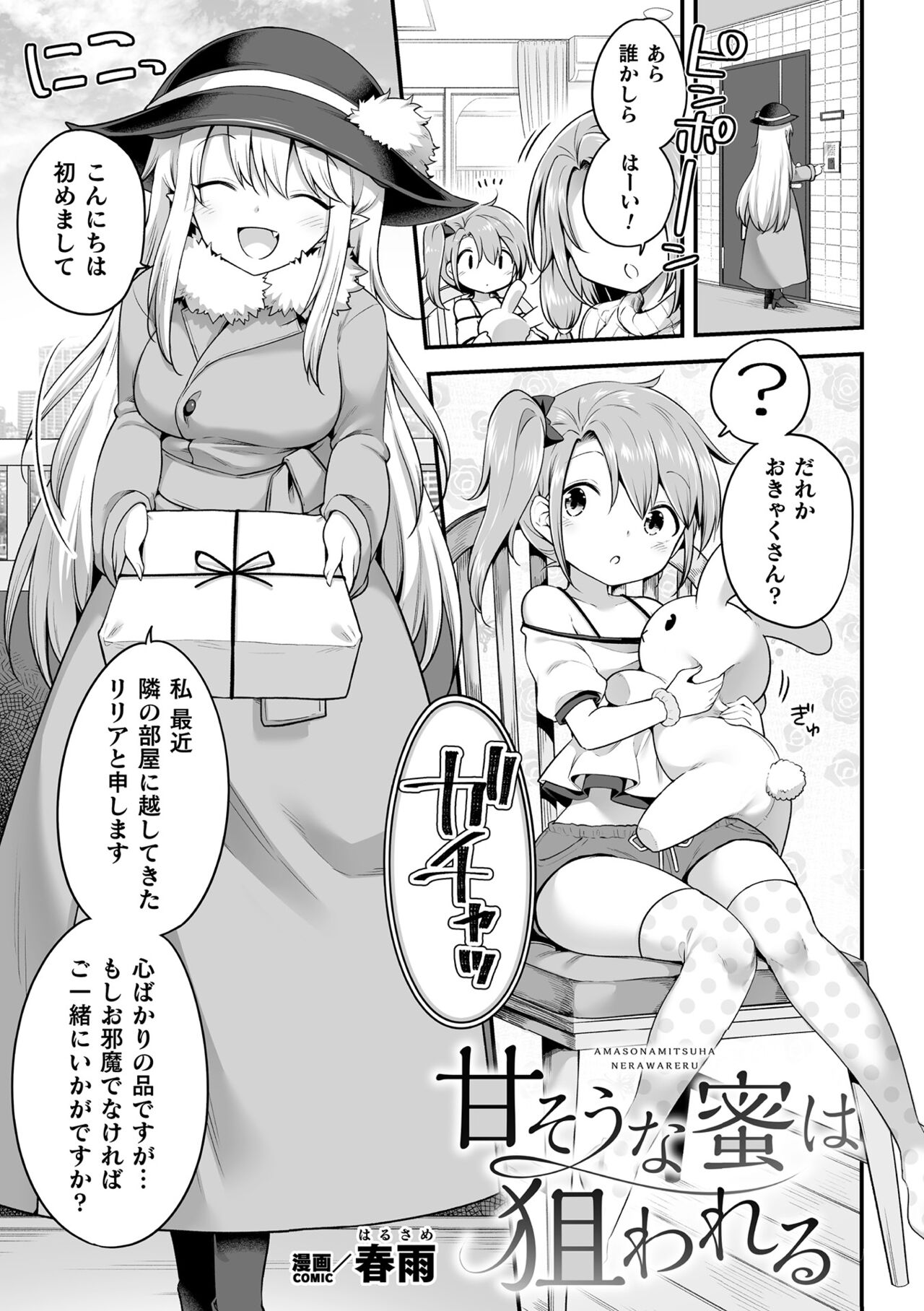 Amasou na Mitsu wa Nerawareru page 1 full