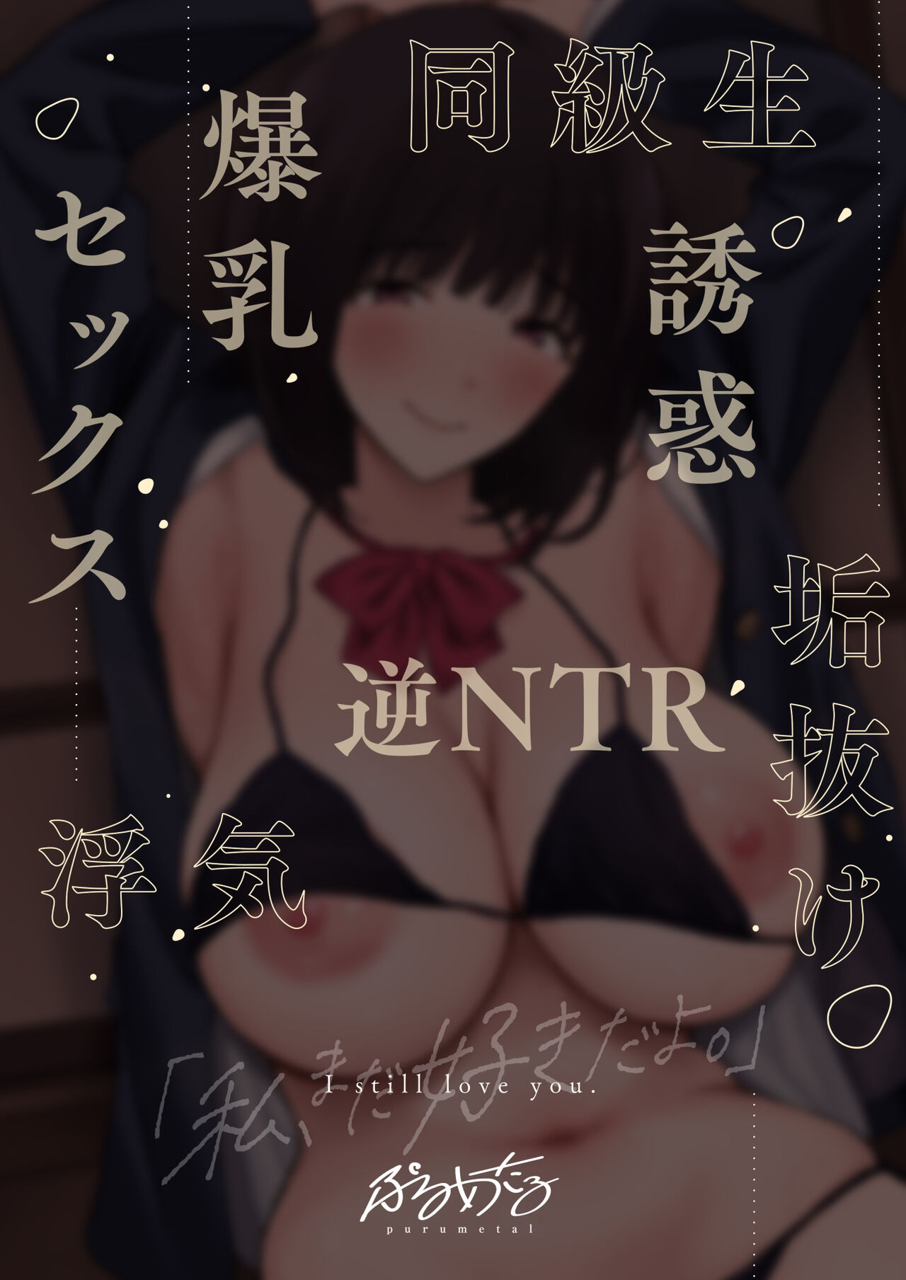 Watashi, Mada Suki da yo. - I still love you. ~Mukashi Futta Doukyuusei ga Akanuke Bakunyuu  Gravia Idol  ni Natte Kanojo Mochi no Ore o Yuuwaku Shitekuru  Gyaku NTR Uwaki Sex~ | 나, 아직 좋아해. page 3 full