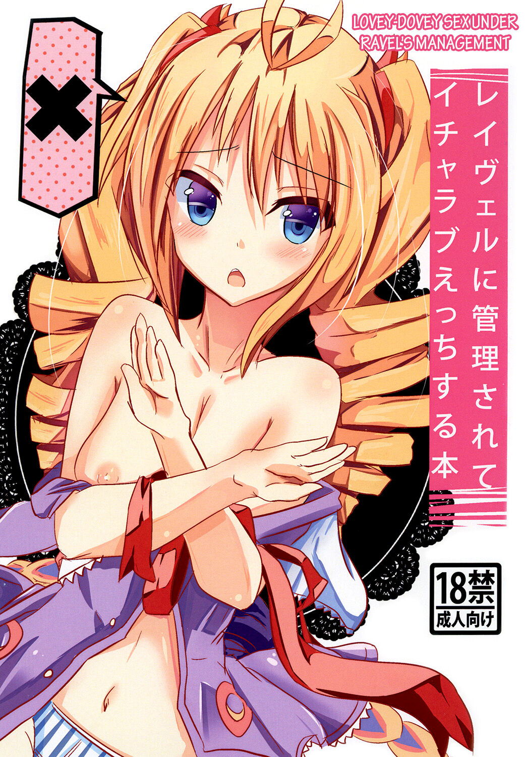 Ravel ni Kanri Icha Love Ecchi Suru Hon | Lovey-Dovey Sex Under Ravel's Management page 1 full