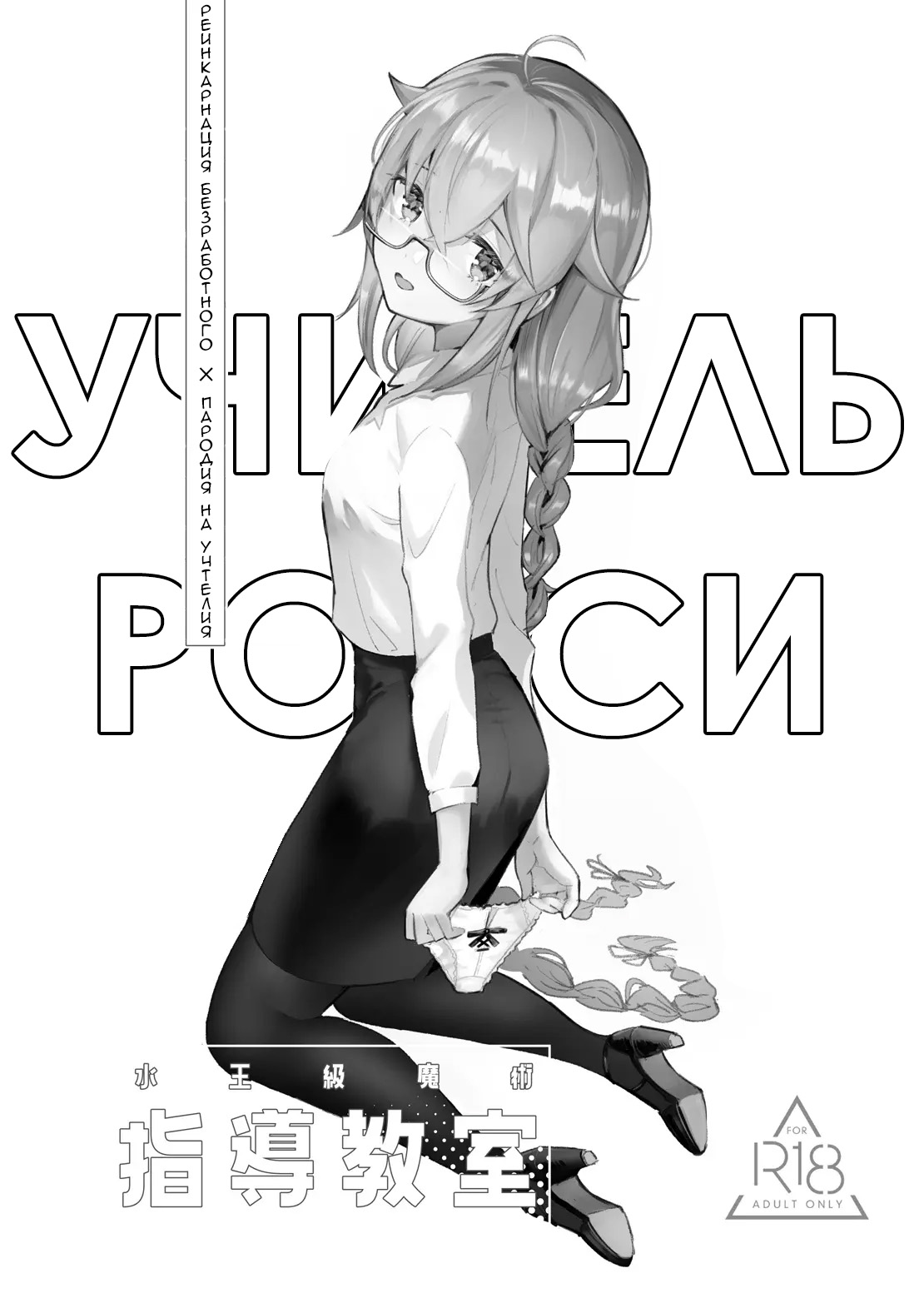 Roxy-sensei no Mizu Oukyu Majutsu Shidou Kyoushitsu | Рокси-сенсей, класс обучения магии воды королевского ранга page 2 full