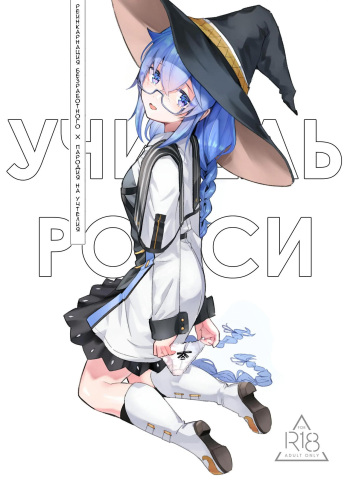 Roxy-sensei no Mizu Oukyu Majutsu Shidou Kyoushitsu | Рокси-сенсей, класс обучения магии воды королевского ранга cover