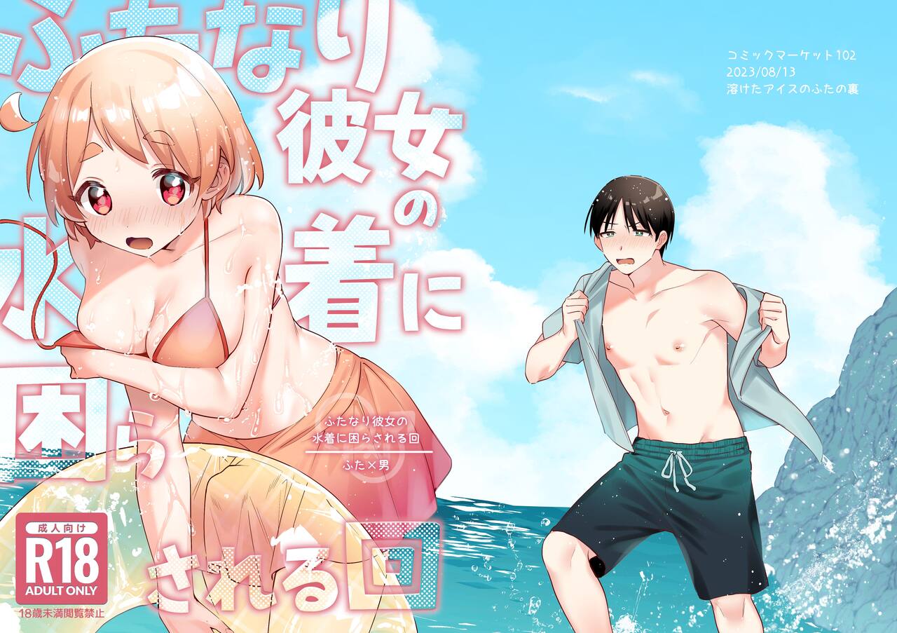 Futanari Kanojo no Mizugi ni Komara Sareru Kai | A Time My Futanari Girlfriend's Swimsuit Tormented Me page 1 full