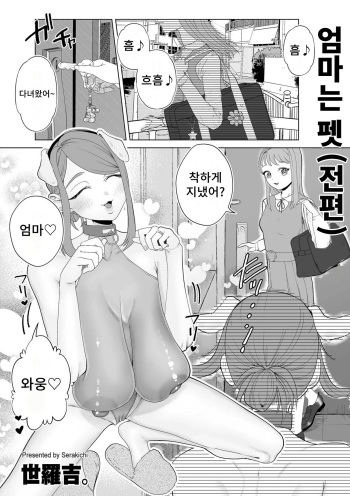 Mama wa Pet Zenpen |엄마는 펫 cover