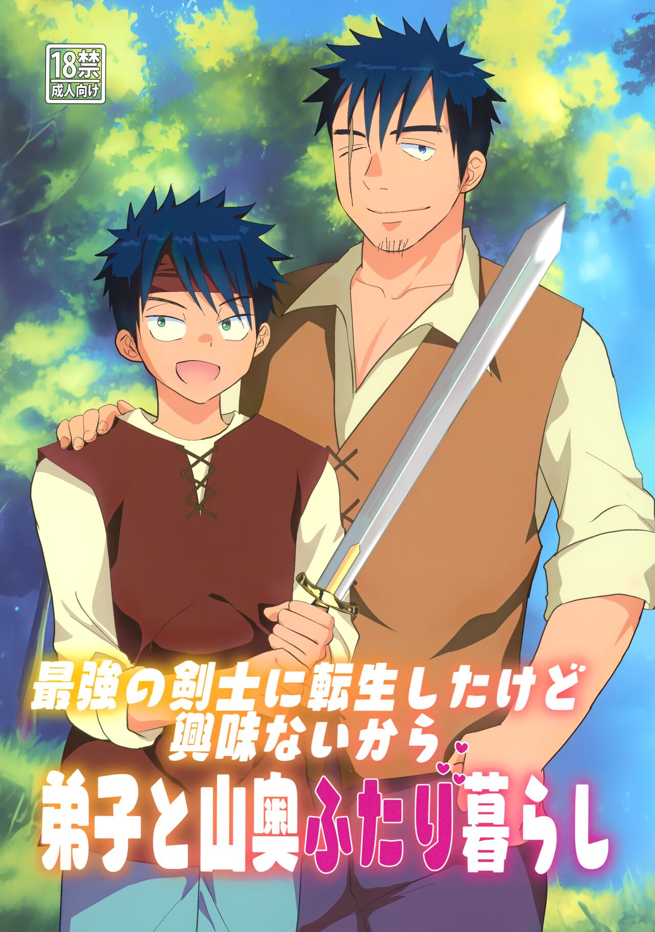 最強の剣士に転生したけど興味ないから弟子と山奥二人暮らし page 1 full