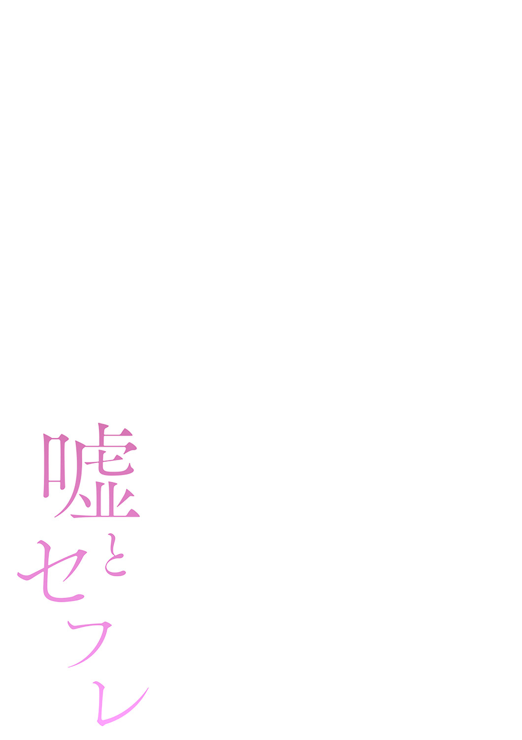嘘とセフレ【電子単行本版】1 page 3 full