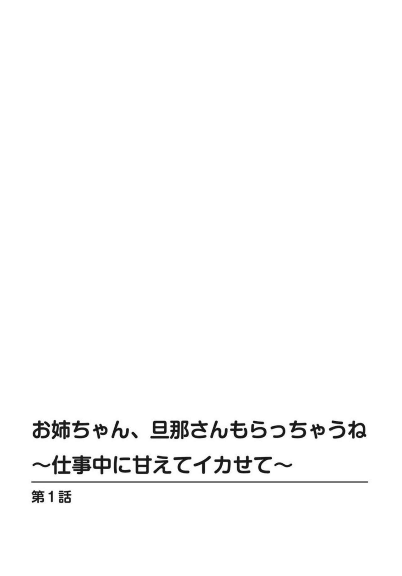O nēchan, Danna san Moracchaune ～ Shigoto chū ni Amaete Ikasete ～ 1 page 2 full