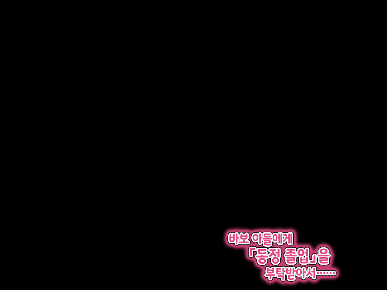 Baka Musuko ni 「Fudeoroshi」 o Onegai sareta node…… | 바보 아들에게 「동정 졸업」을 부탁 받아서... page 9 full
