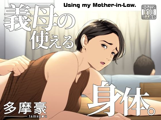 Gibo no Tsukaeru Karada. | Using my Mother-in-Law. page 1 full