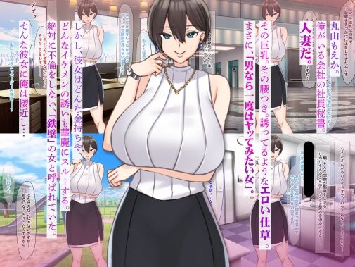 Zettai ni Furin Shinai "Teppeki" no Hitozuma Shachou Hisho o NTR tte Do-M Kakusei Saseta Hanashi page 1 full
