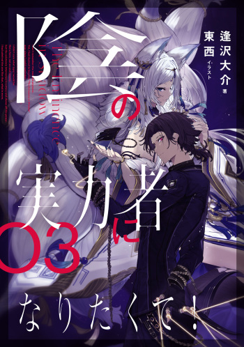 陰の実力者になりたくて！Vol.3 cover