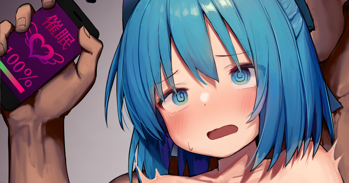 チルノちゃんを催眠にかけてア●ル責めする page 2 full