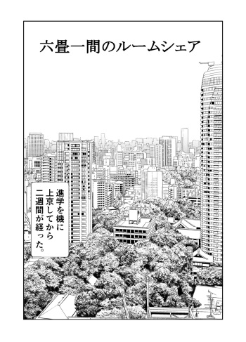 Rokujou Hitoma no Room Share ~Ecchi na Onee-san to Amaama Seikatsu~ cover