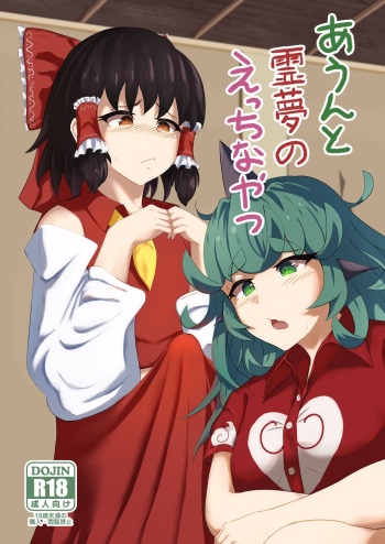 Aunn to Reimu no Ecchi na Yatsu | A Story about Aunn and Reimu Being Lewd cover