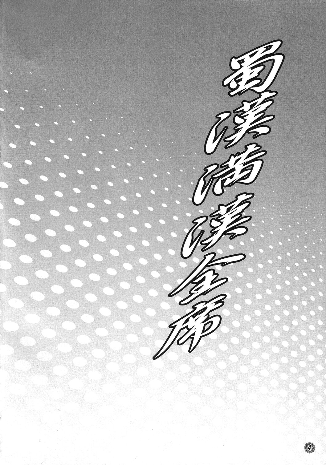 Shokukan Mankan Zenseki page 3 full