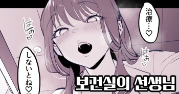 Hokenshitsu no Sensei | 보건실의 선생님 cover