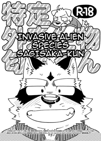 Tokutei Gairai Seibutsu Sagisaka-kun | Invasive Alien Species SAGISAKA-KUN cover
