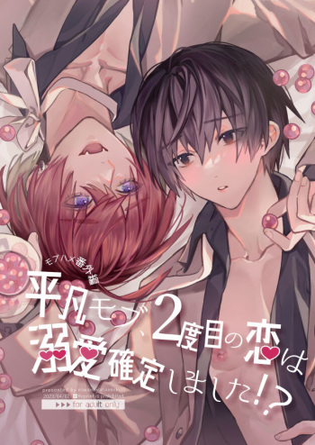 【Mobuhame bangai-hen 2-hondate】heibon mobu, 2-dome no koi wa dekiai kakutei shimashita! ? + Tensei mobu wa BL gē no sekai de hame rare kōryaku sa remashita! ? Hatsujō-hen cover