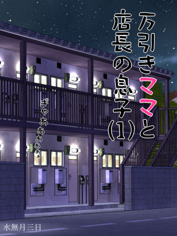 Manbiki Mama to Tencho no Musuko 1 cover